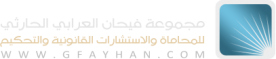 Fayhan Al Harthy Group for Law, Legal Consultations and Arbitration